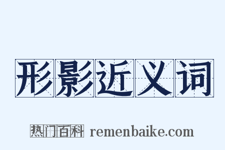 形影近义词是什么意思的图片